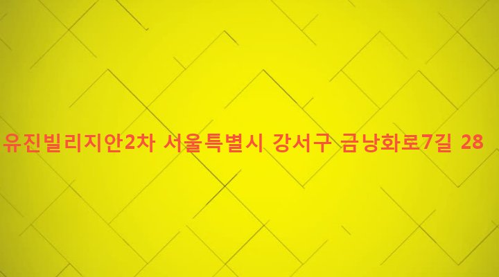 서울특별시 강서구 방화제2동 592-36 유진빌리지안2차