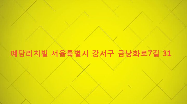 서울특별시 강서구 방화제2동 592-43 예담리치빌