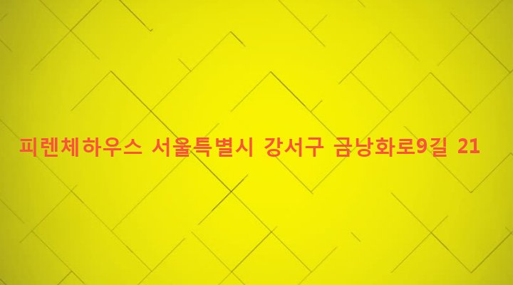 서울특별시 강서구 방화제2동 592-100 피렌체하우스