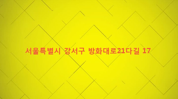 서울특별시 강서구 방화제1동 611-39 