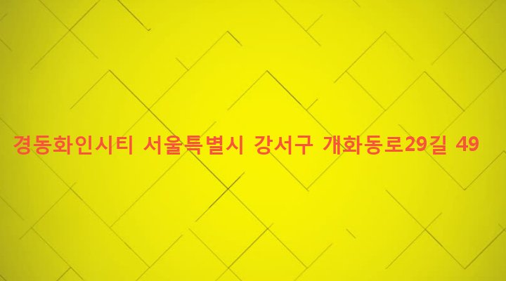 서울특별시 강서구 방화제2동 612-2 경동화인시티
