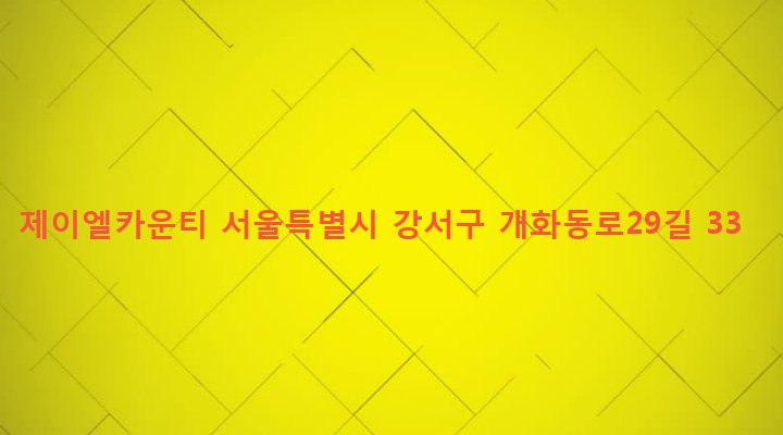 서울특별시 강서구 방화제2동 612-71 제이엘카운티