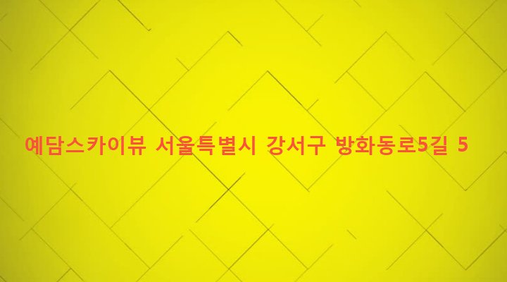 서울특별시 강서구 방화제2동 612-246 예담스카이뷰
