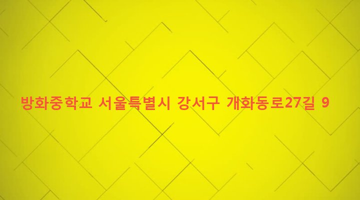 서울특별시 강서구 방화제2동 636-1 방화중학교
