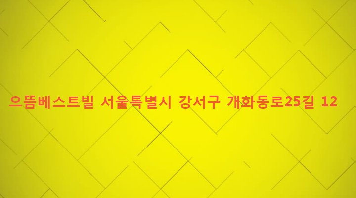 서울특별시 강서구 방화제2동 645-48 으뜸베스트빌