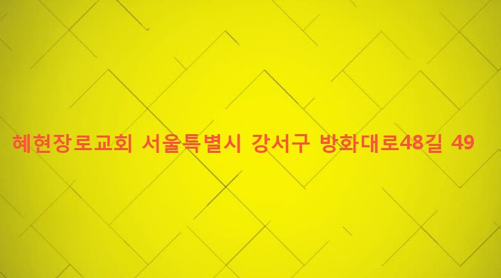 서울특별시 강서구 방화제3동 838 혜현장로교회