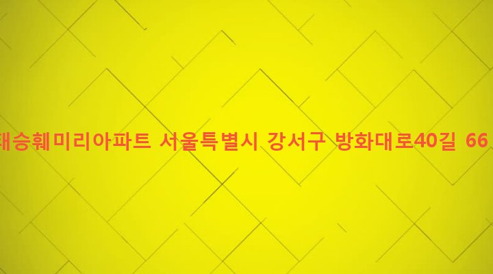 서울특별시 강서구 방화제1동 884 태승훼미리아파트