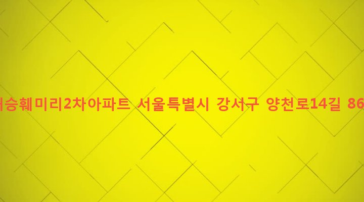 서울특별시 강서구 방화제2동 885 태승훼미리2차아파트