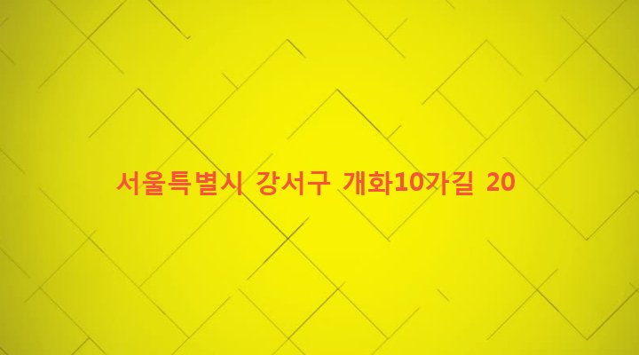 서울특별시 강서구 방화제2동 241-14 