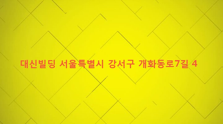 서울특별시 강서구 방화제2동 418-219 대신빌딩