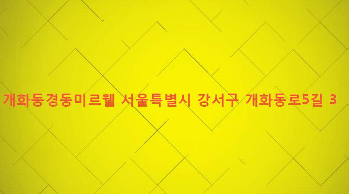 서울특별시 강서구 방화제2동 425-20 개화동경동미르웰