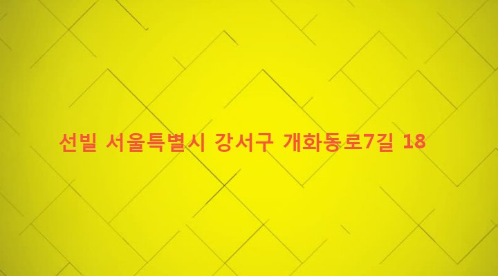 서울특별시 강서구 방화제2동 451-28 선빌