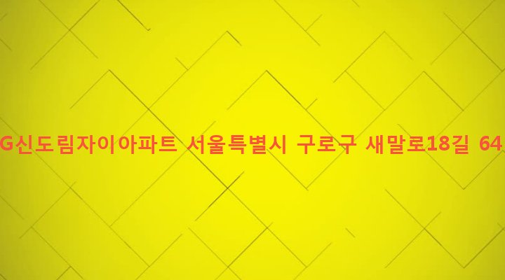 서울특별시 구로구 구로제5동 42 LG신도림자이아파트
