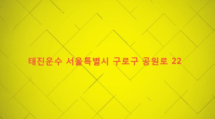 서울특별시 구로구 구로제5동 49-4 태진운수