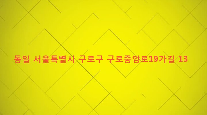 서울특별시 구로구 구로제2동 86-8 동일