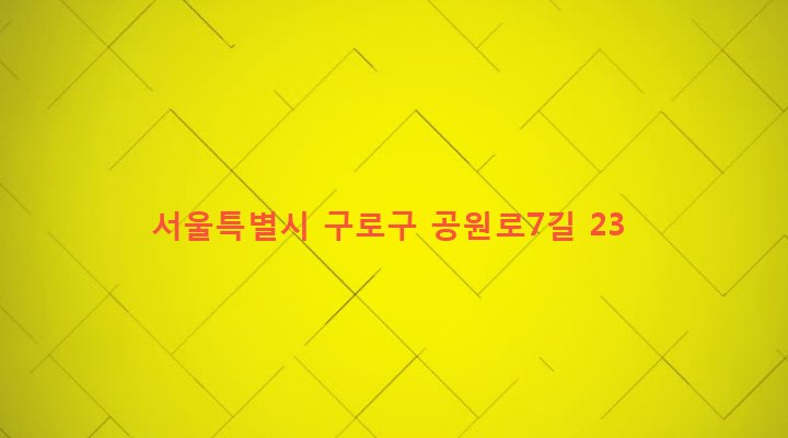 서울특별시 구로구 구로제5동 111-40 
