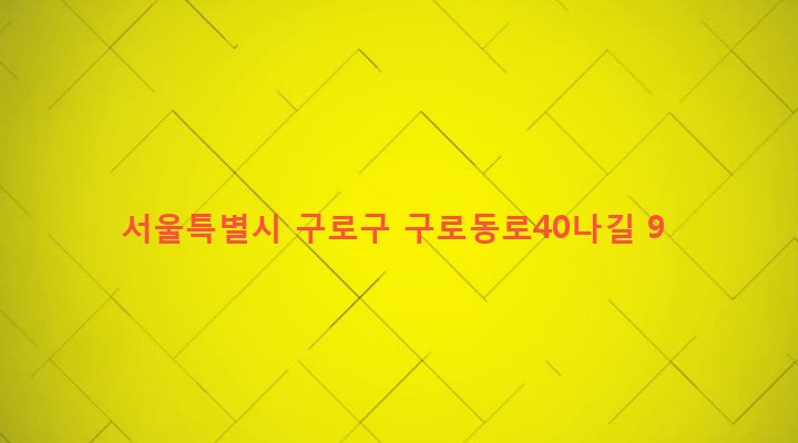 서울특별시 구로구 구로제2동 448-60 
