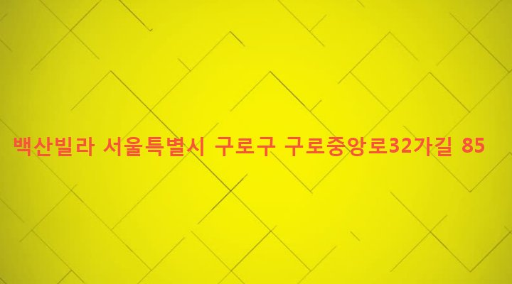 서울특별시 구로구 구로제5동 570-159 백산빌라
