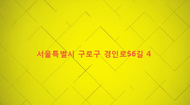 서울특별시 구로구 구로제2동 597-41 