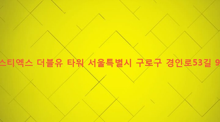 서울특별시 구로구 구로제2동 615-3 에스티엑스 더블유 타워