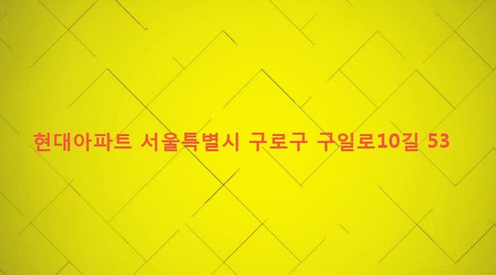 서울특별시 구로구 구로제1동 685-147 현대아파트