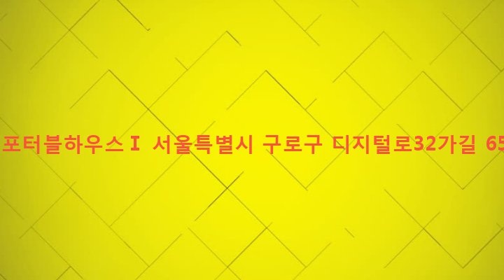 서울특별시 구로구 구로제3동 1130-53 컴포터블하우스Ⅰ
