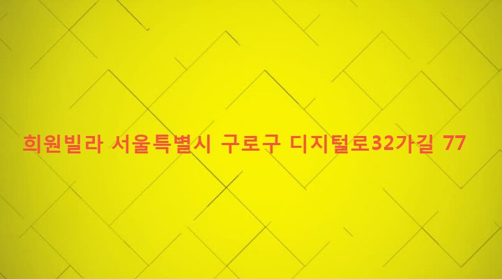 서울특별시 구로구 구로제3동 1132-43 희원빌라