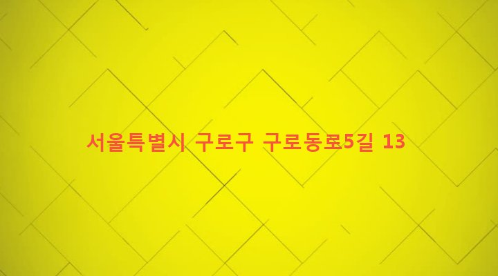 서울특별시 구로구 가리봉동 87-64 