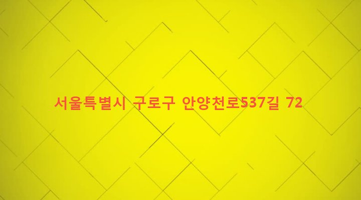 서울특별시 구로구 고척제1동 62-121 