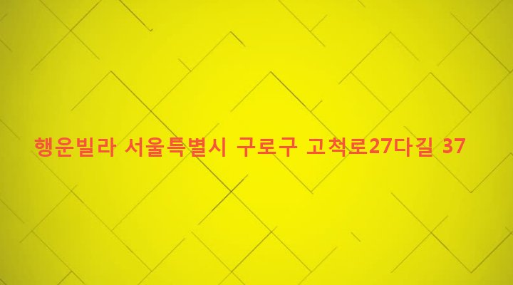 서울특별시 구로구 고척제2동 241-120 행운빌라