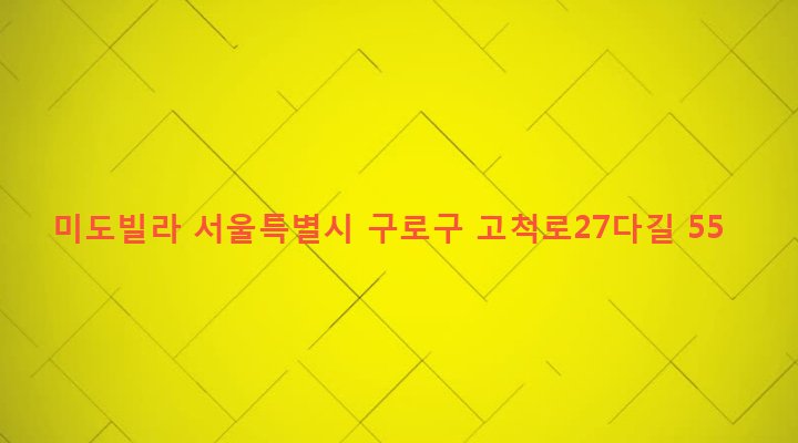 서울특별시 구로구 고척제2동 241-295 미도빌라