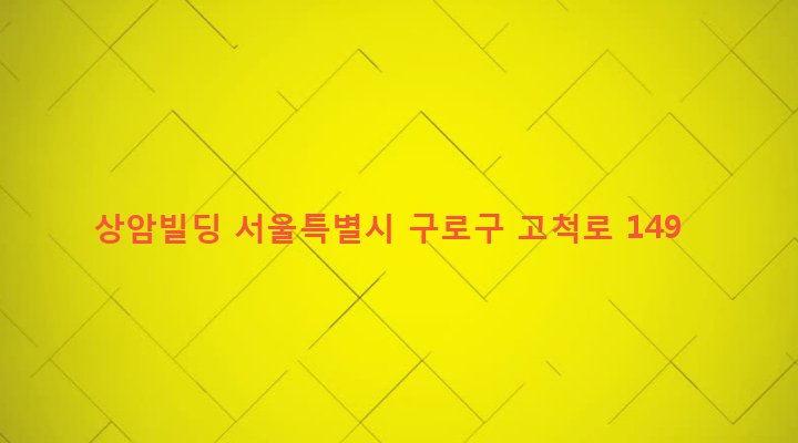 서울특별시 구로구 고척제2동 260-34 상암빌딩