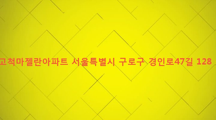 서울특별시 구로구 고척제1동 338 고척마젤란아파트