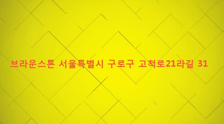 서울특별시 구로구 개봉제1동 15-2 브라운스톤