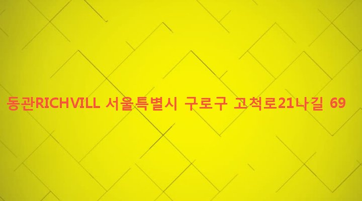 서울특별시 구로구 개봉제1동 55-6 동관RICHVILL