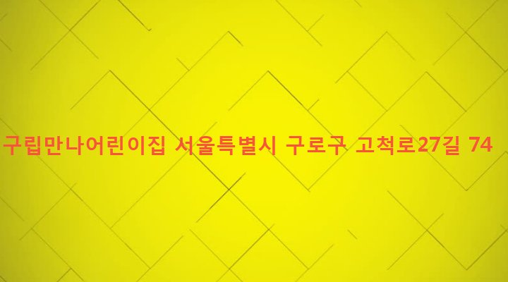 서울특별시 구로구 개봉제1동 111-7 구립만나어린이집