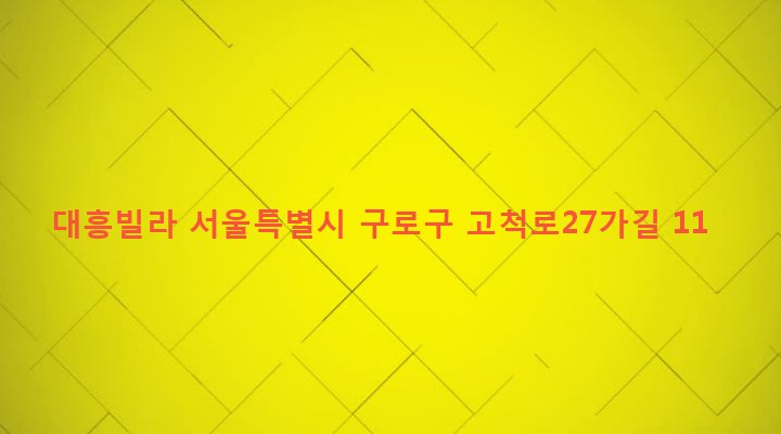 서울특별시 구로구 개봉제1동 116-14 대흥빌라
