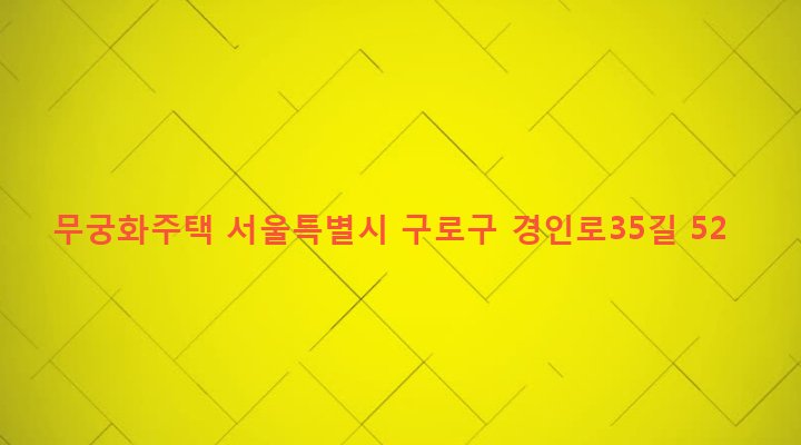 서울특별시 구로구 개봉제1동 149-4 무궁화주택