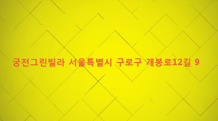 서울특별시 구로구 개봉제3동 263-5 궁전그린빌라