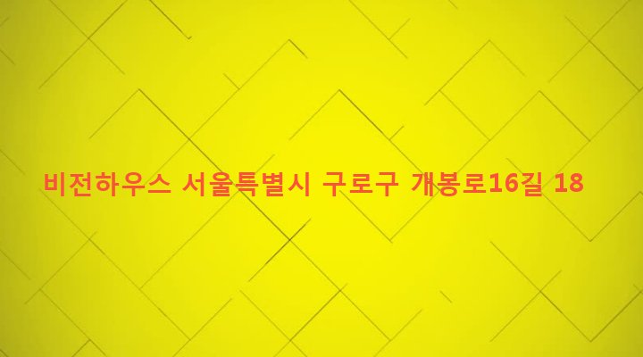 서울특별시 구로구 개봉제3동 265-12 비전하우스