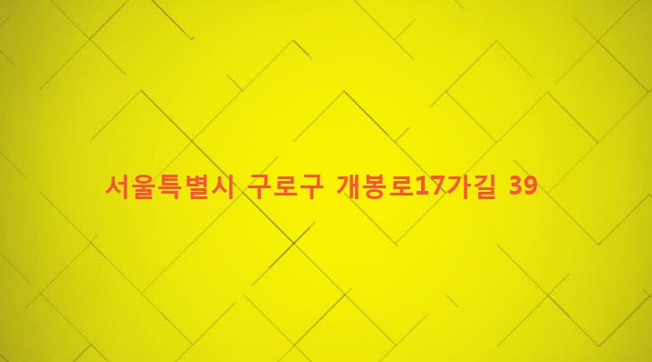 서울특별시 구로구 개봉제2동 303-26 