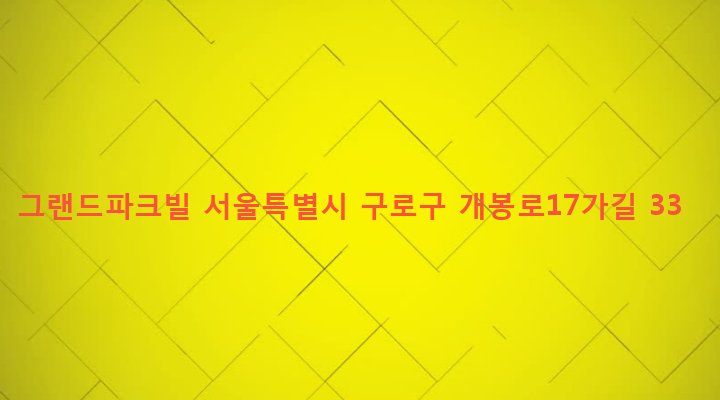 서울특별시 구로구 개봉제2동 304-1 그랜드파크빌