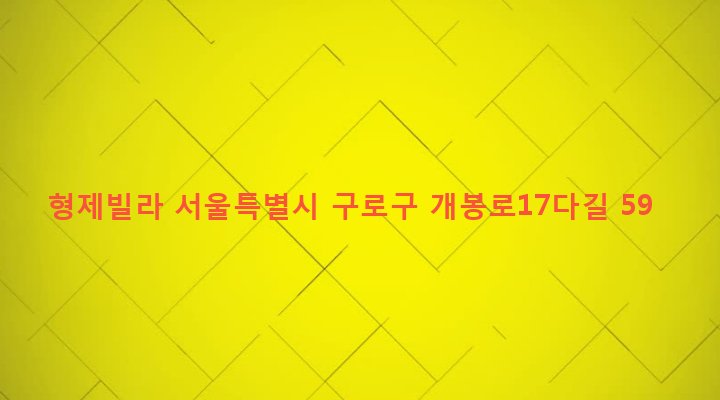 서울특별시 구로구 개봉제2동 305-9 형제빌라