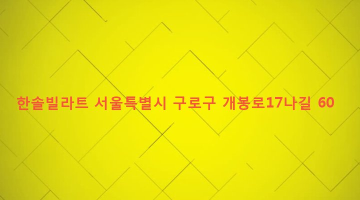 서울특별시 구로구 개봉제2동 305-17 한솔빌라트