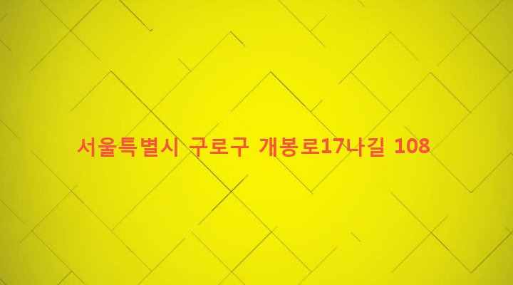 서울특별시 구로구 개봉제2동 307-12 