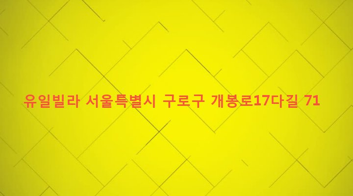 서울특별시 구로구 개봉제2동 308-1 유일빌라