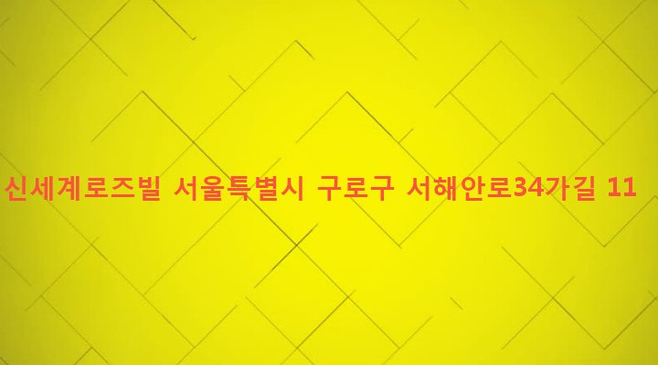 서울특별시 구로구 개봉제2동 309-6 신세계로즈빌