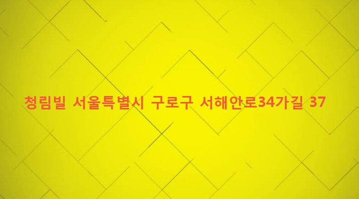 서울특별시 구로구 개봉제2동 309-13 청림빌