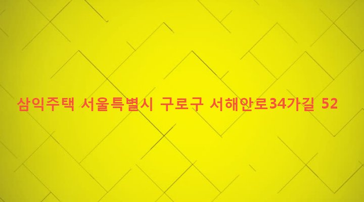 서울특별시 구로구 개봉제2동 311-30 삼익주택