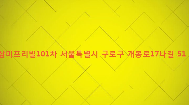 서울특별시 구로구 개봉제2동 321-13 삼미프리빌101차